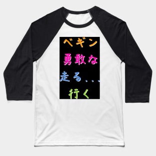 Nippon Marathon: Begin! Brave! Run! Go! Baseball T-Shirt